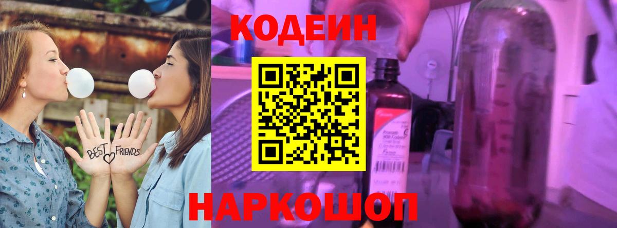 Кодеиновый сироп Lean напиток Lean (лин)  Кодеин Purple Drank  Северобайкальск  наркошоп  Вход с VPN 